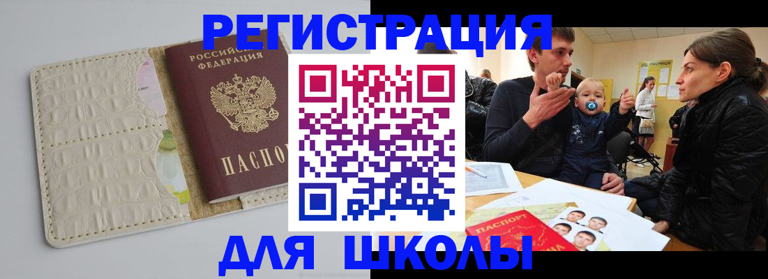 прописка для школы в Гусь-Хрустальном